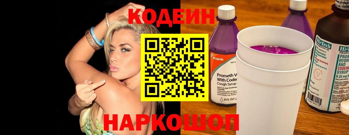 Codein напиток Lean (лин)  Вход с VPN  Кодеин Purple Drank  Уфа 